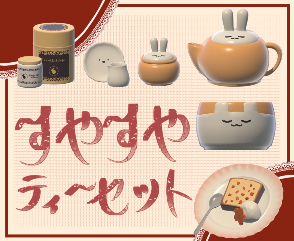 【VRC家具】すやすやティーセット