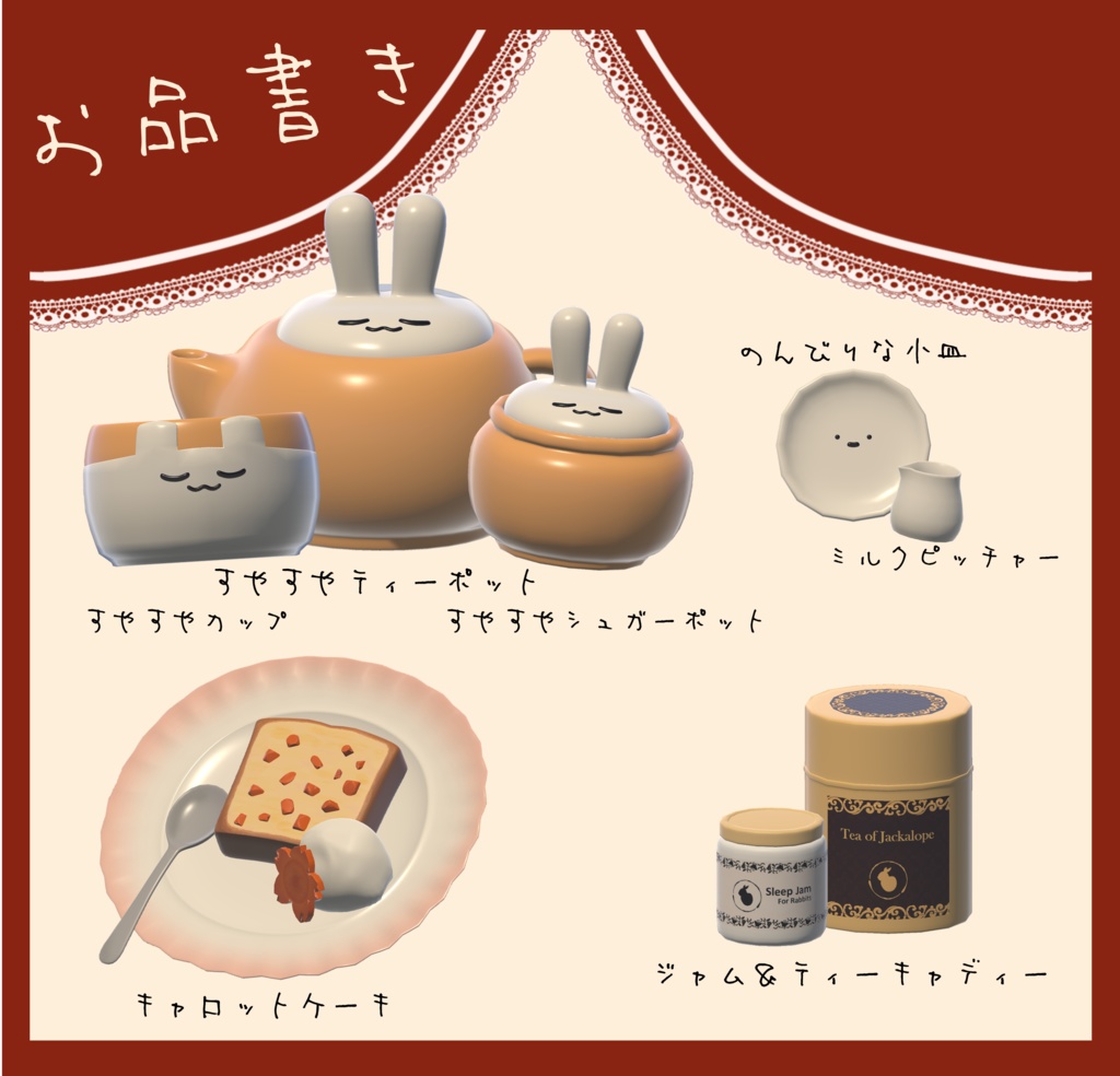 【VRC家具】すやすやティーセット