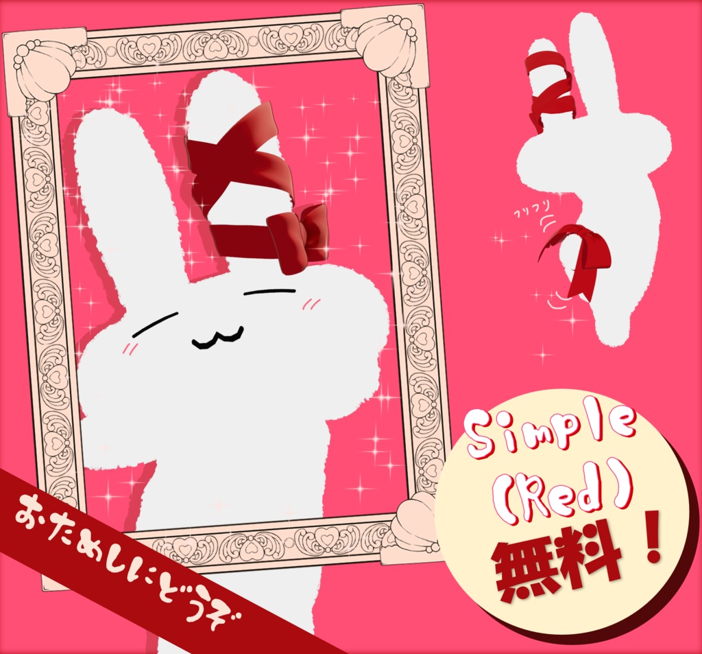 【VRC】🎀おめかしリボン🎀【一部無料】