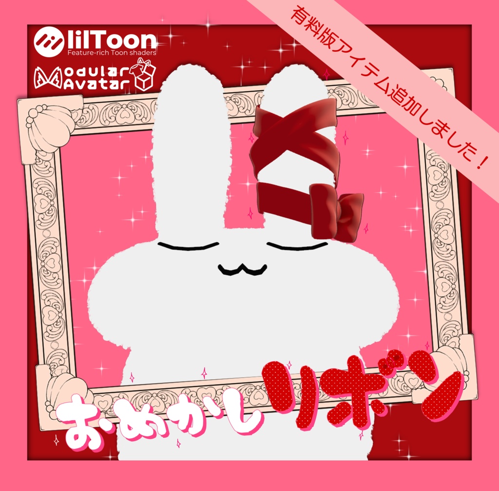 【VRC】🎀おめかしリボン🎀【一部無料】