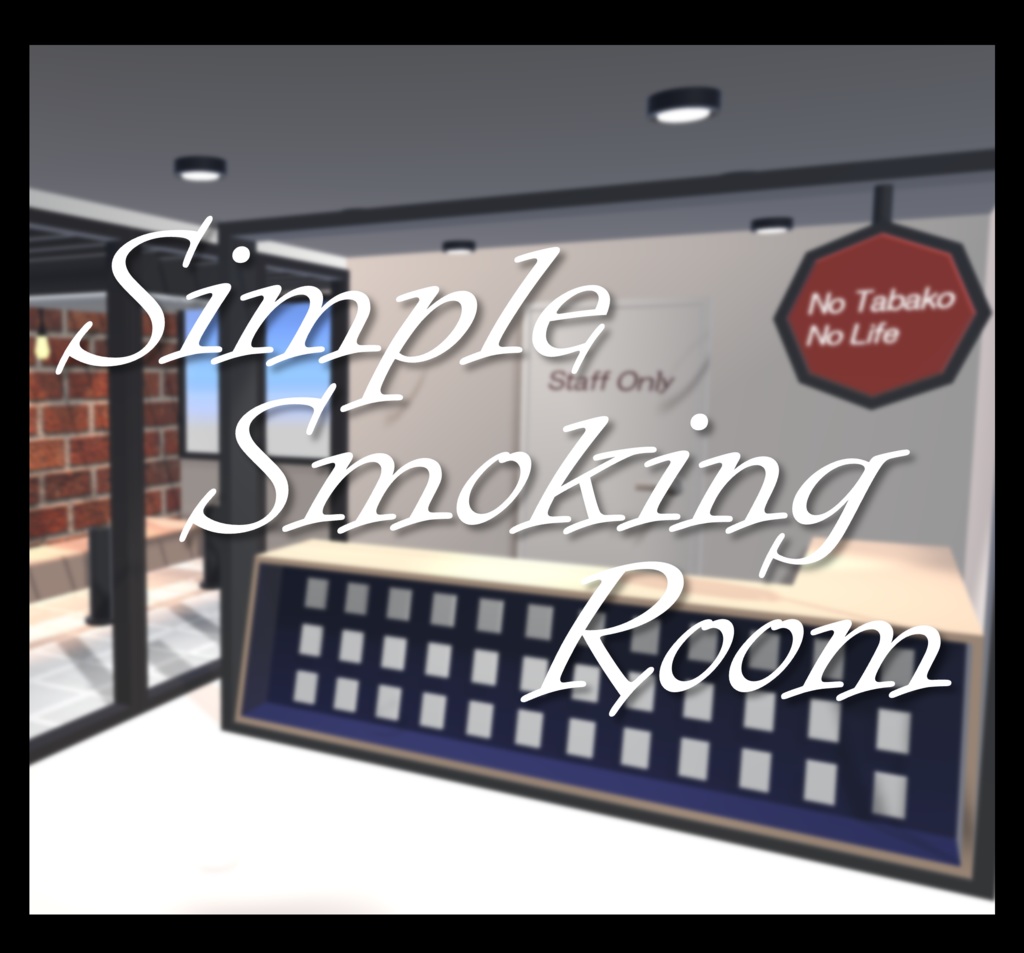 【VRC】Simple Smoking Room【ワールド】 image