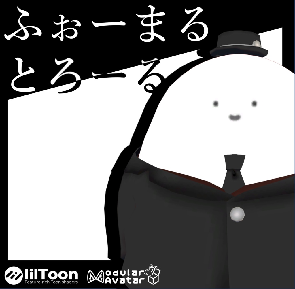 【VRC】ふぉーまるとろーる