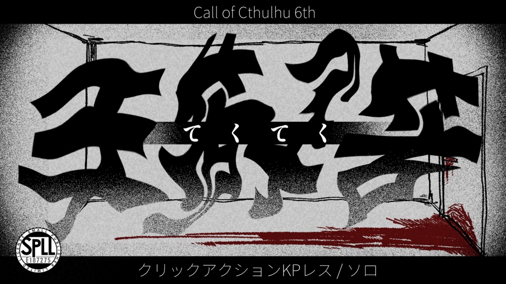 【CoC6th】手苦手苦【SPLL:E187275】