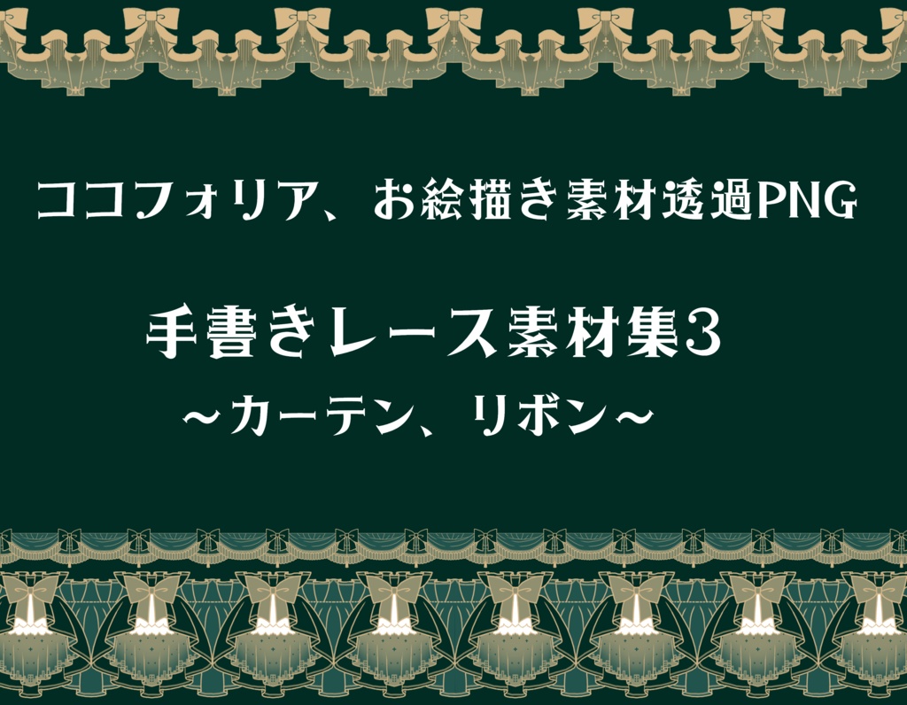 手書きレース素材集3　～カーテン・リボン～