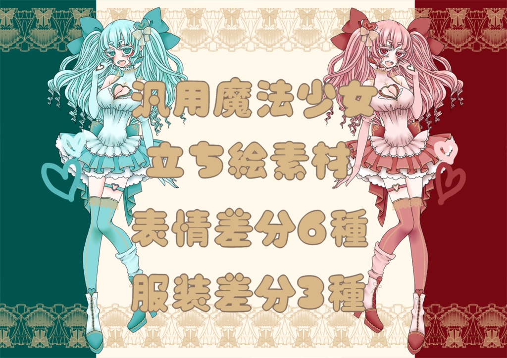 【立ち絵素材】汎用魔法少女ピンク/シアン