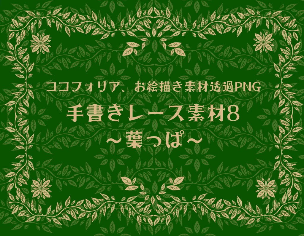 手書きレース素材集8 ~葉っぱ~