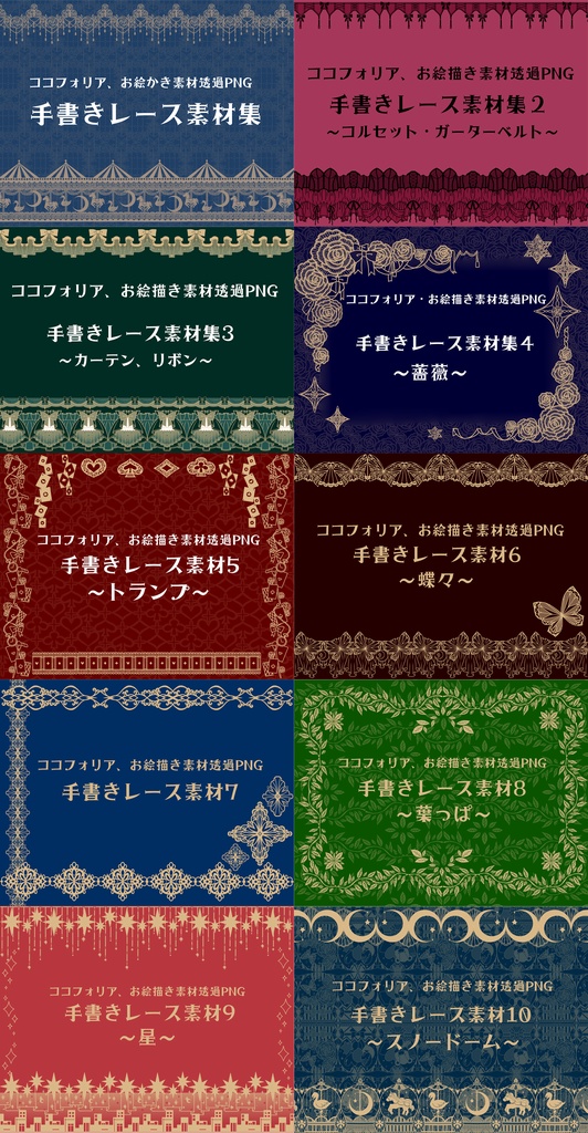 手書きレース素材集 ~まとめ1~