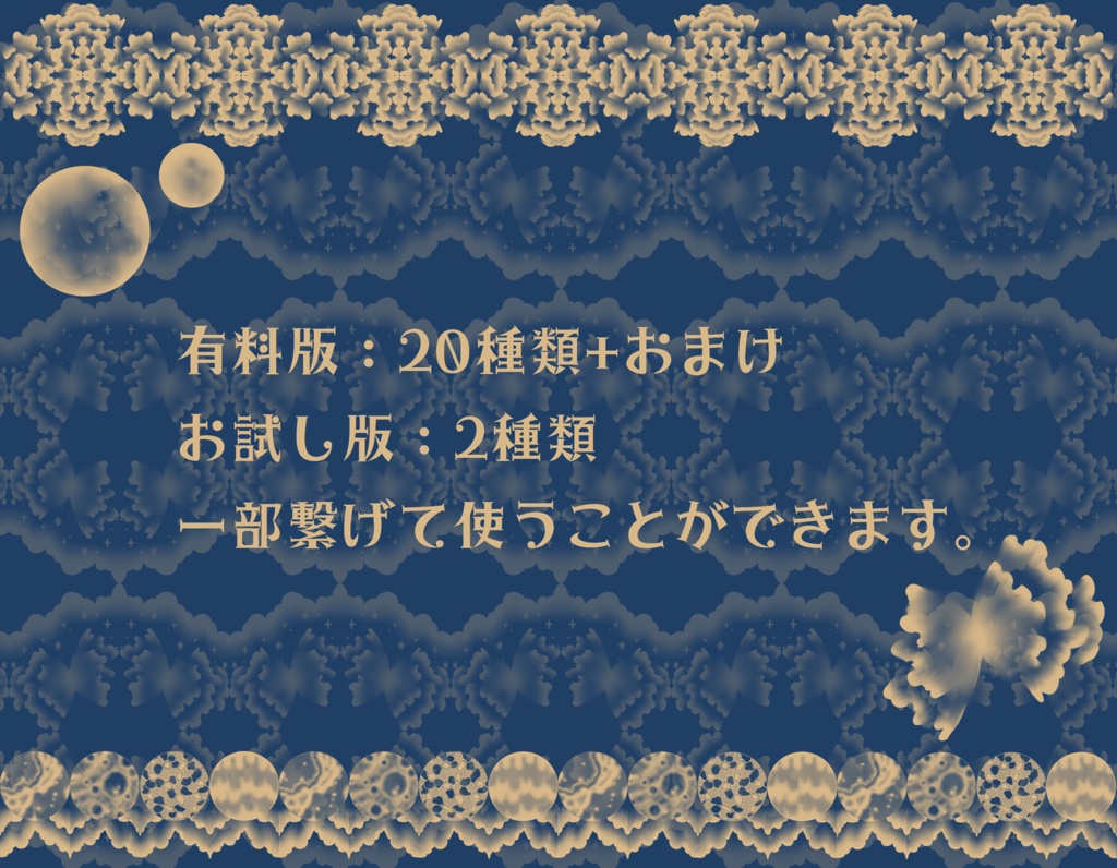 手書きレース素材集12 ~天体~