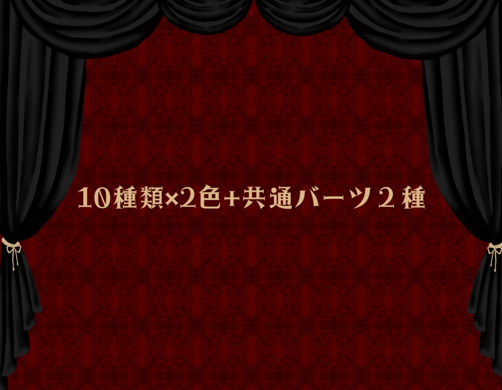 手描き素材 ~カーテン~