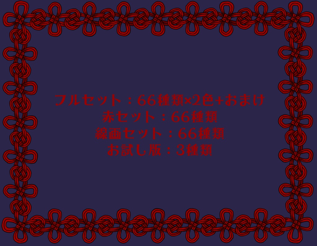 手描き素材集~飾り結び~