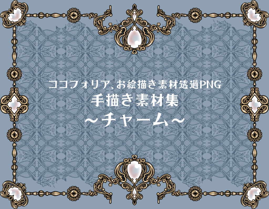手描き素材集～チャーム～