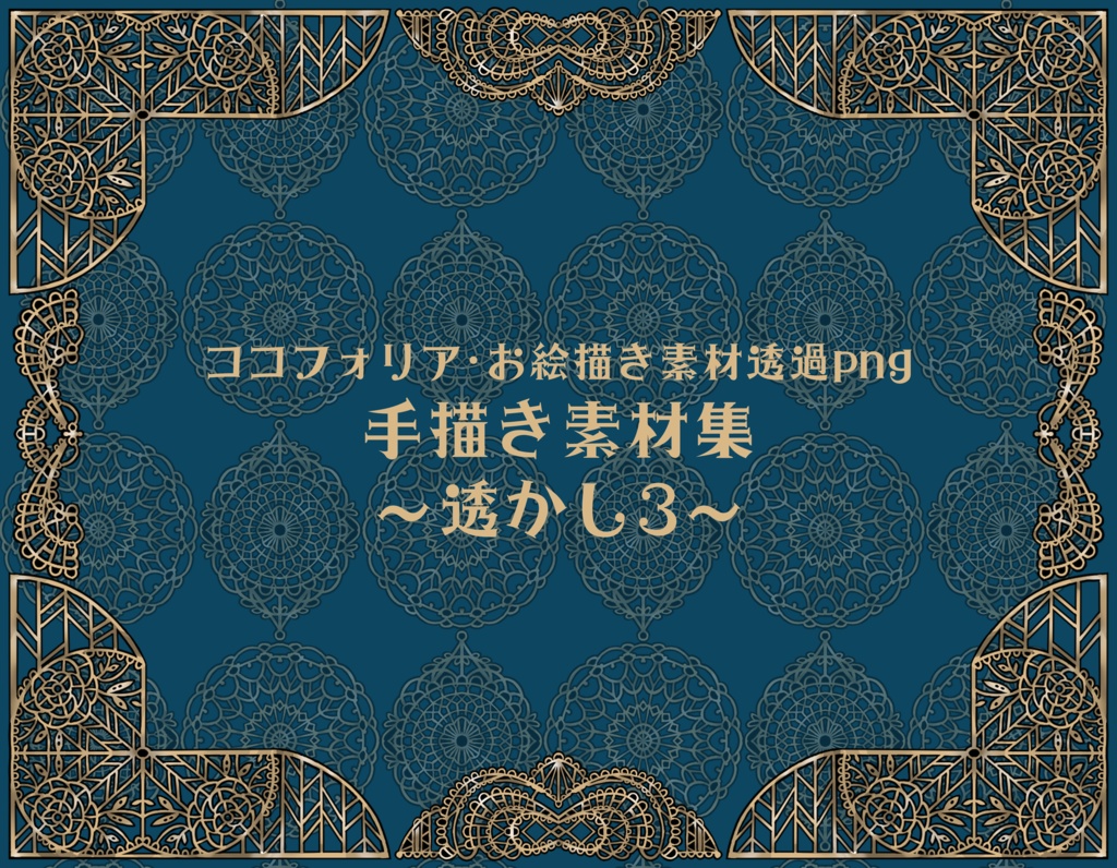 手描き素材集～透かし3～