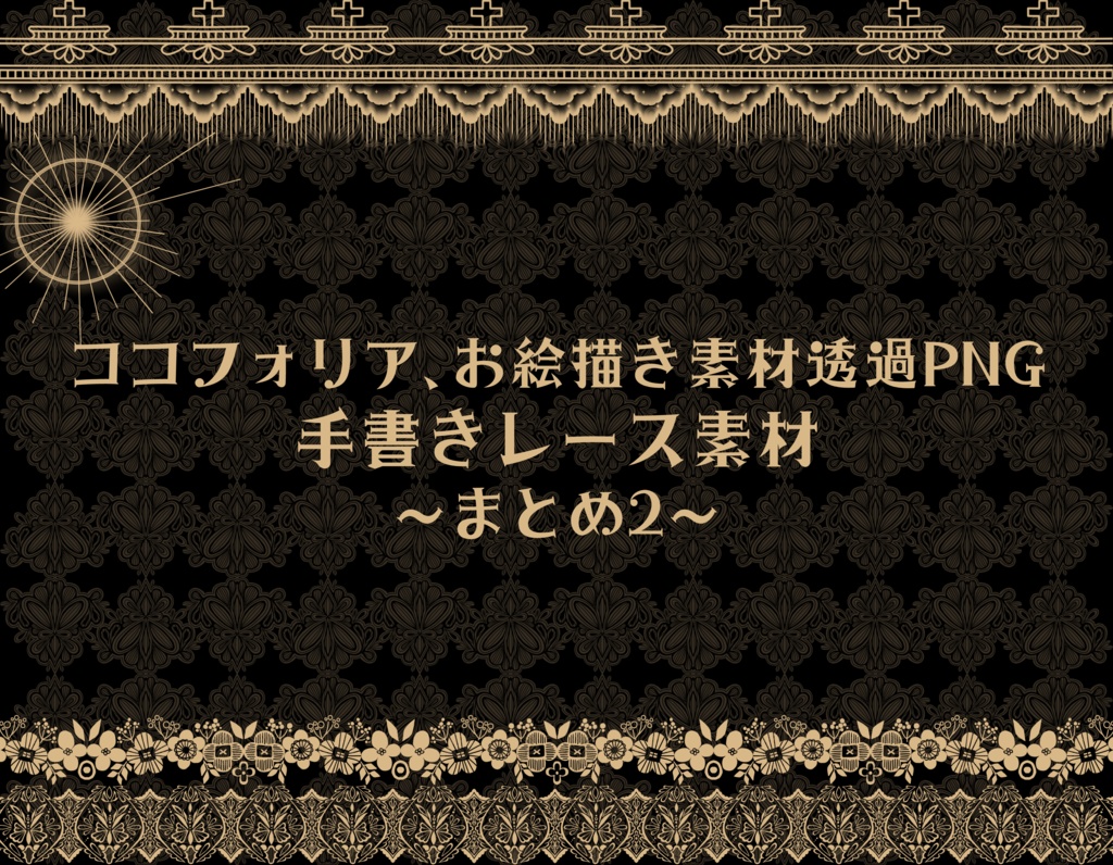 手書きレース素材集 ~まとめ2~