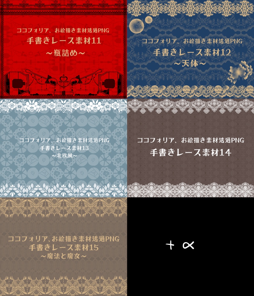 手書きレース素材集 ~まとめ2~