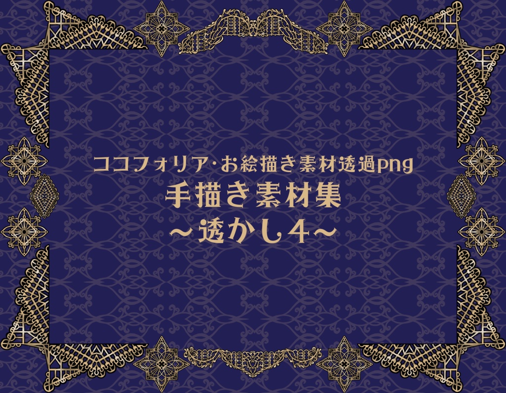 手描き素材集～透かし4～