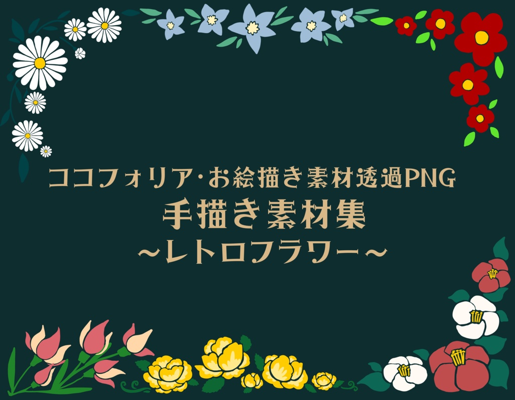 手描き素材集～レトロフラワー～