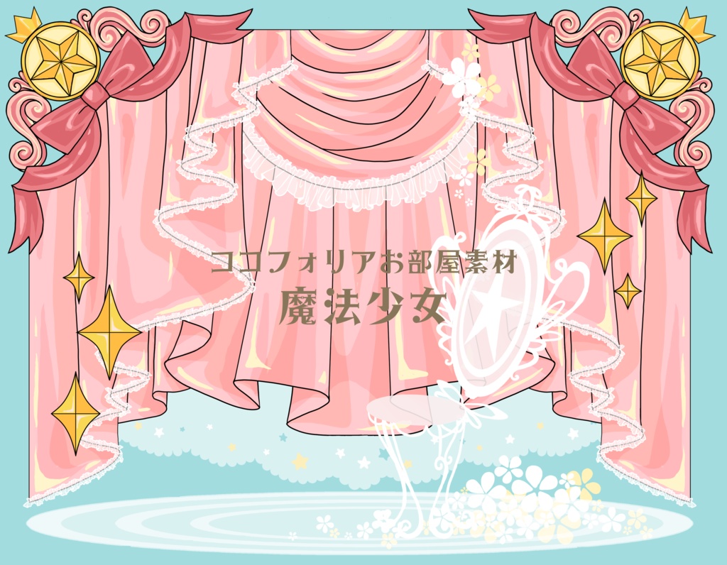 ココフォリアお部屋素材~魔法少女~