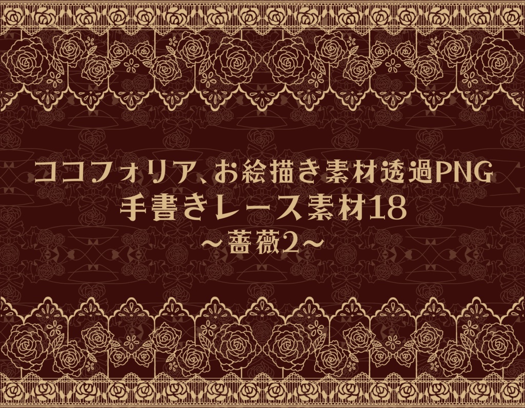 手書きレース素材集18 ~薔薇2~
