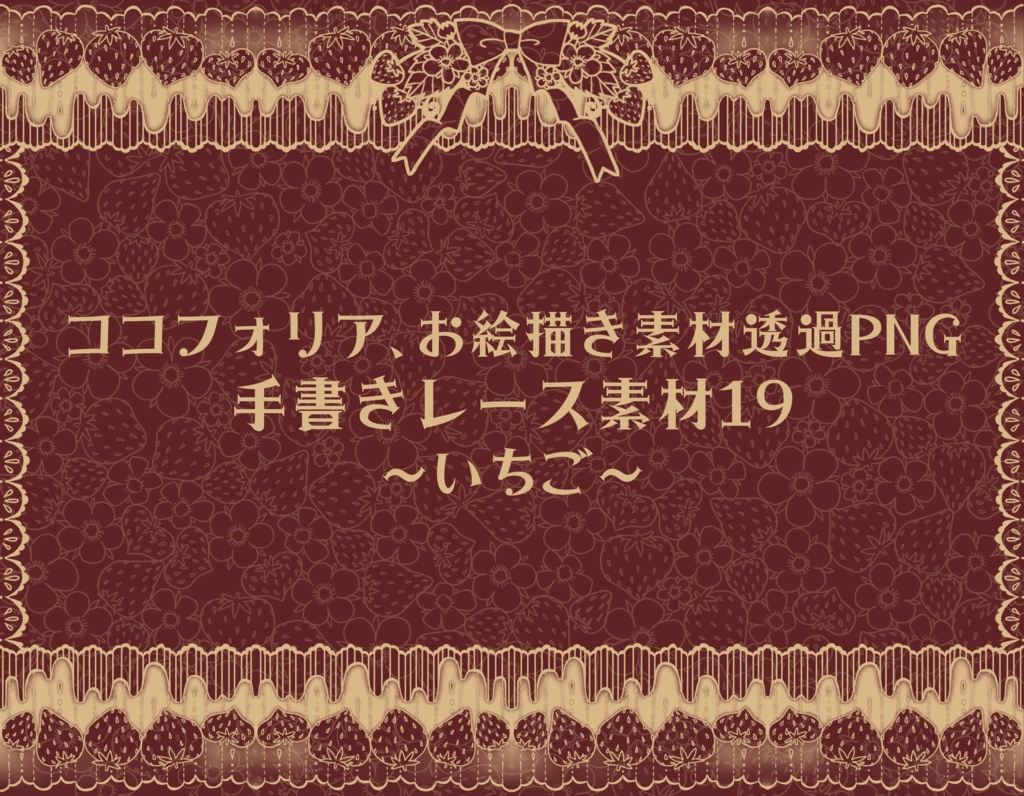 手書きレース素材集19 ~いちご~