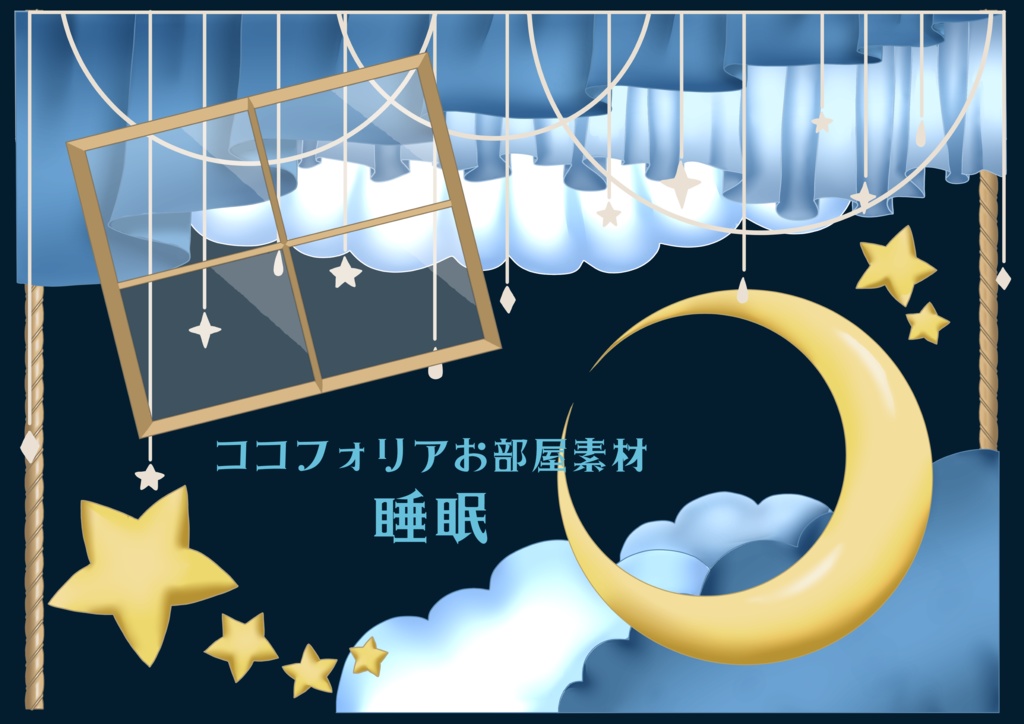 ココフォリアお部屋素材~睡眠~