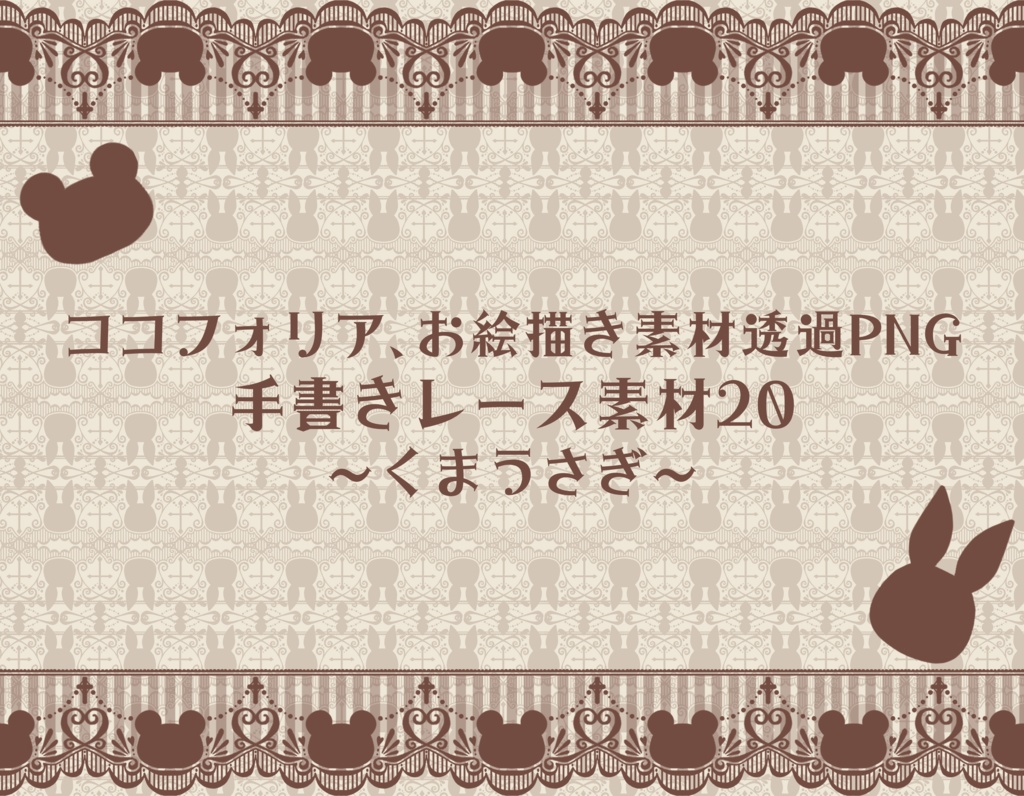 手書きレース素材集20　～くまうさぎ～