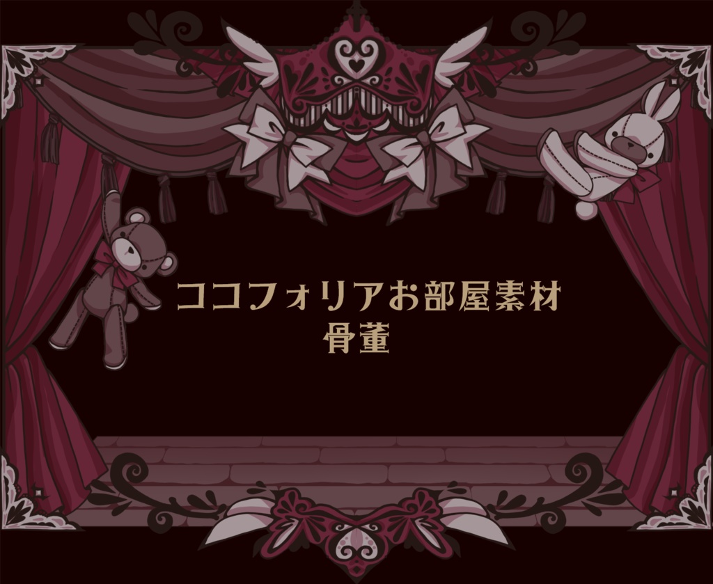 ココフォリアお部屋素材～骨董～