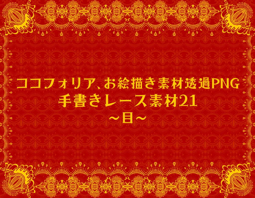 手書きレース素材集21　～目～