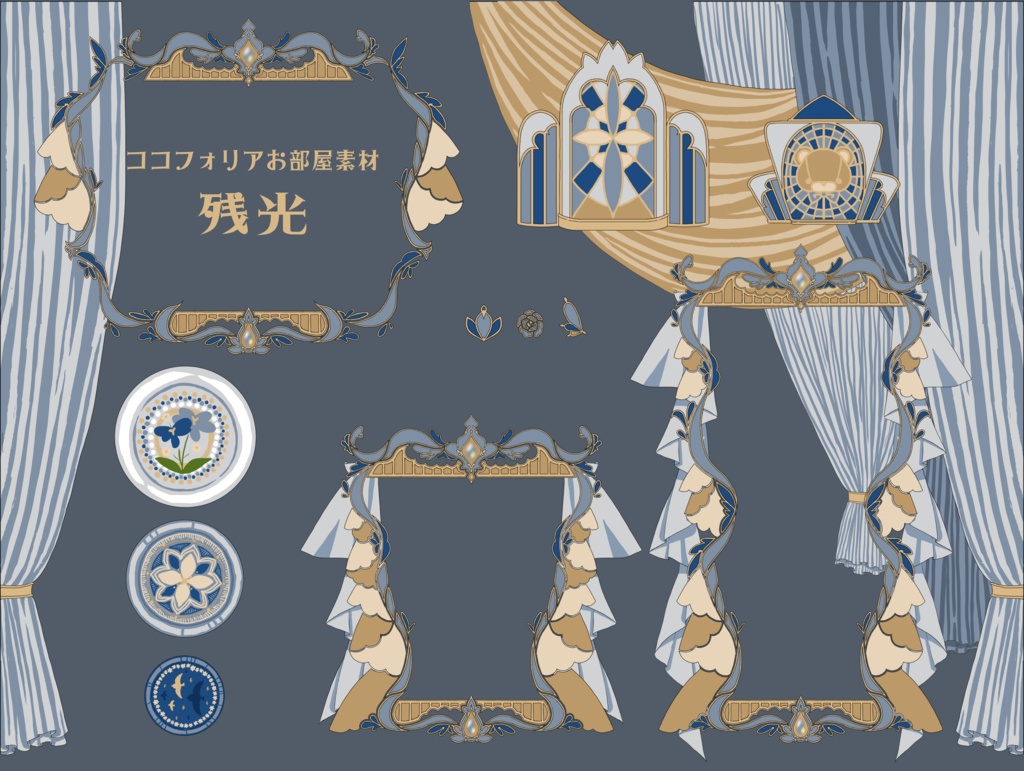ココフォリアお部屋素材～残光～