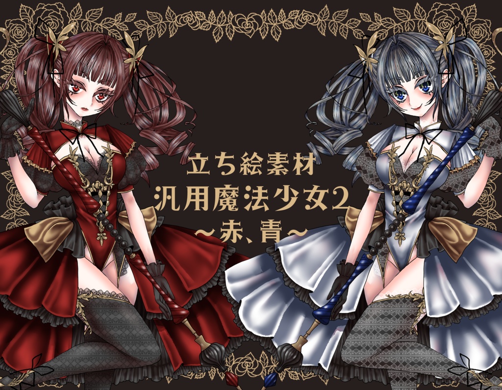 【立ち絵素材】汎用魔法少女2　赤青