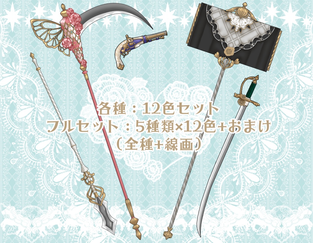 立ち絵用素材~ファンシー武器~