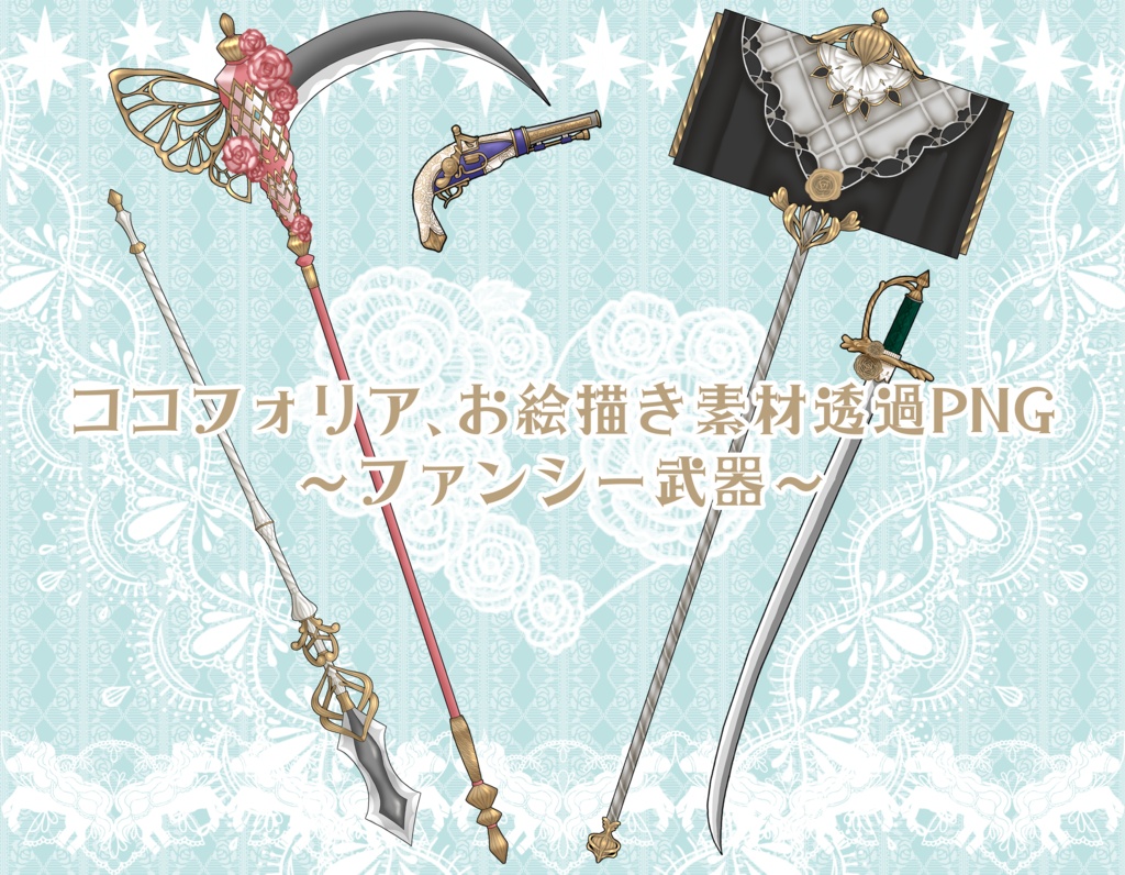 立ち絵用素材~ファンシー武器~