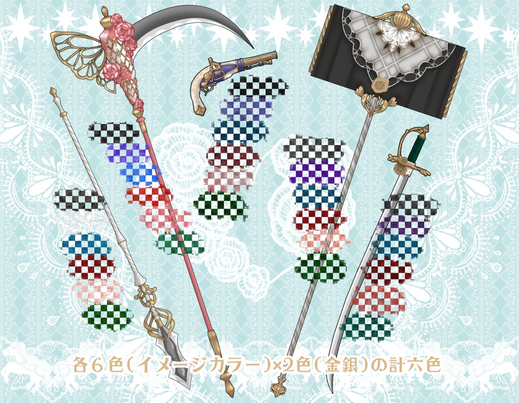 立ち絵用素材~ファンシー武器~