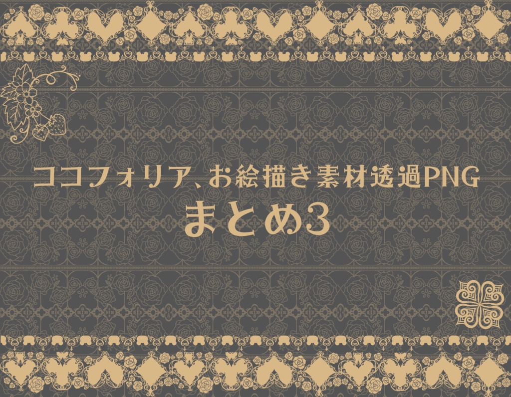 手書きレース素材集　～まとめ3～