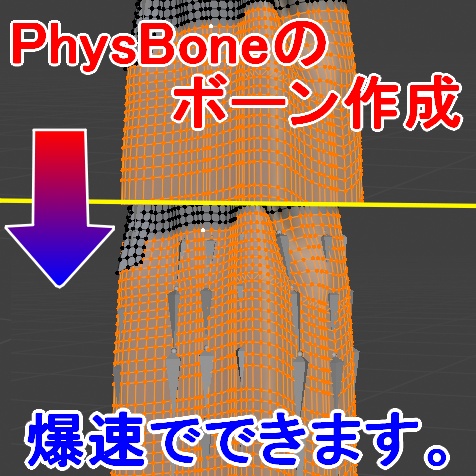 PhysBone AutoRig - ボーン・ウェイト一発生成Blenderアドオン【VRChat Blender】