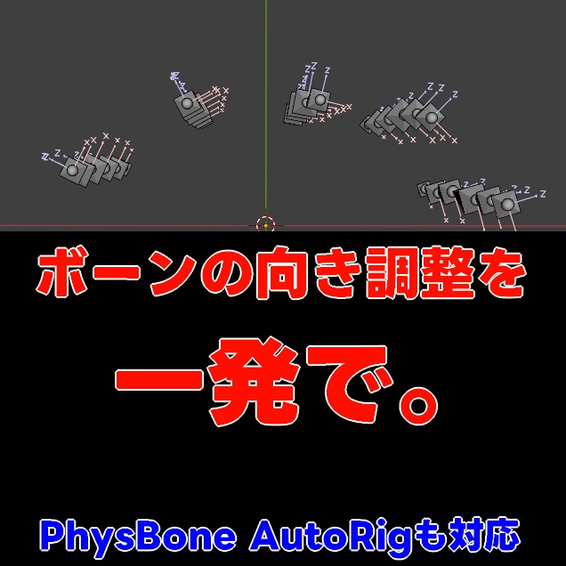 SkirtBone RollFix - ボーン向きワンクリック修正ツール【VRChat Blender】