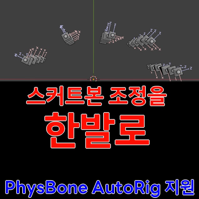 SkirtBone RollFix - 본 방향 원 클릭 수정 툴【VRChat Blender】