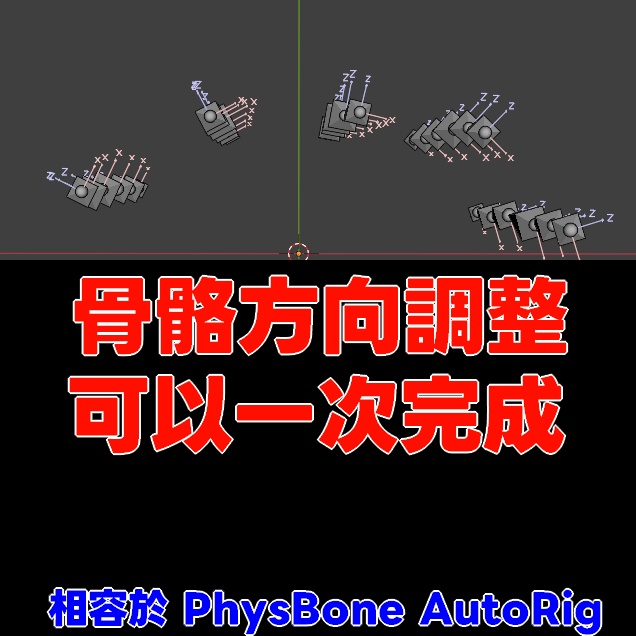 SkirtBone RollFix - 一鍵式骨矯正工具【VRChat Blender】