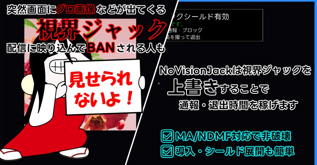 【発売セール中】NoVisionJack - 視界ジャック対策ギミック 【VRChat Modular Avatar/PC用】