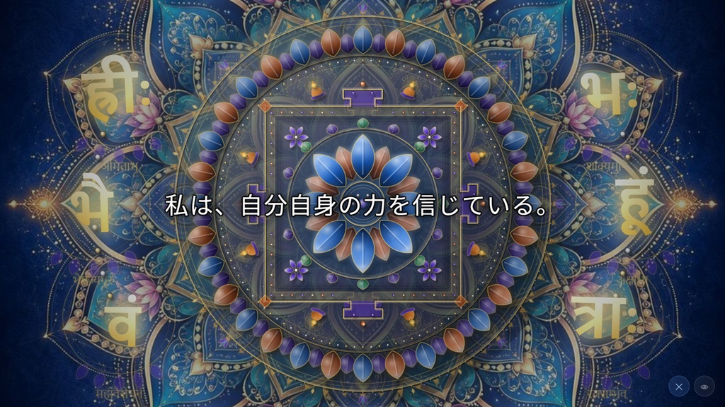  「アファメーションスタジオ528」（アファメーション瞑想用アプリ）