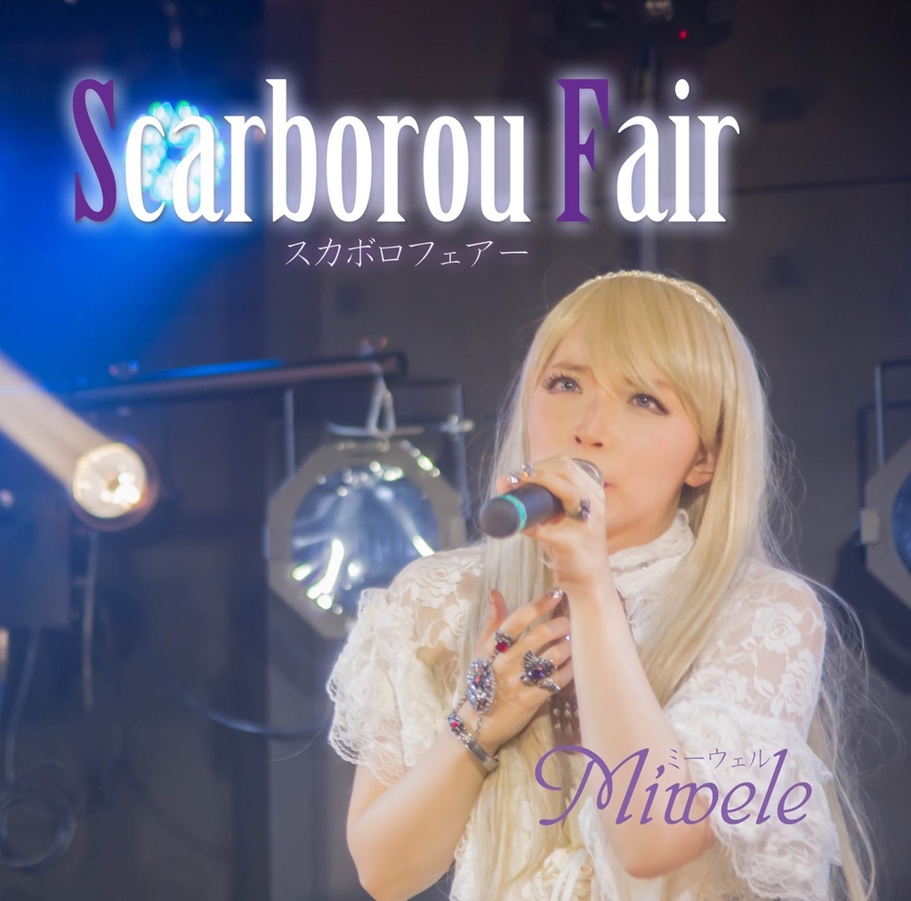 スカボロフェアー Scarborough Fair