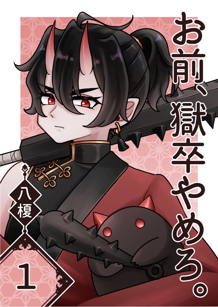 お前、獄卒やめろ。