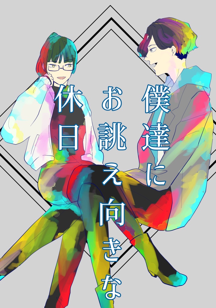 (呪)mkちゃん夢本