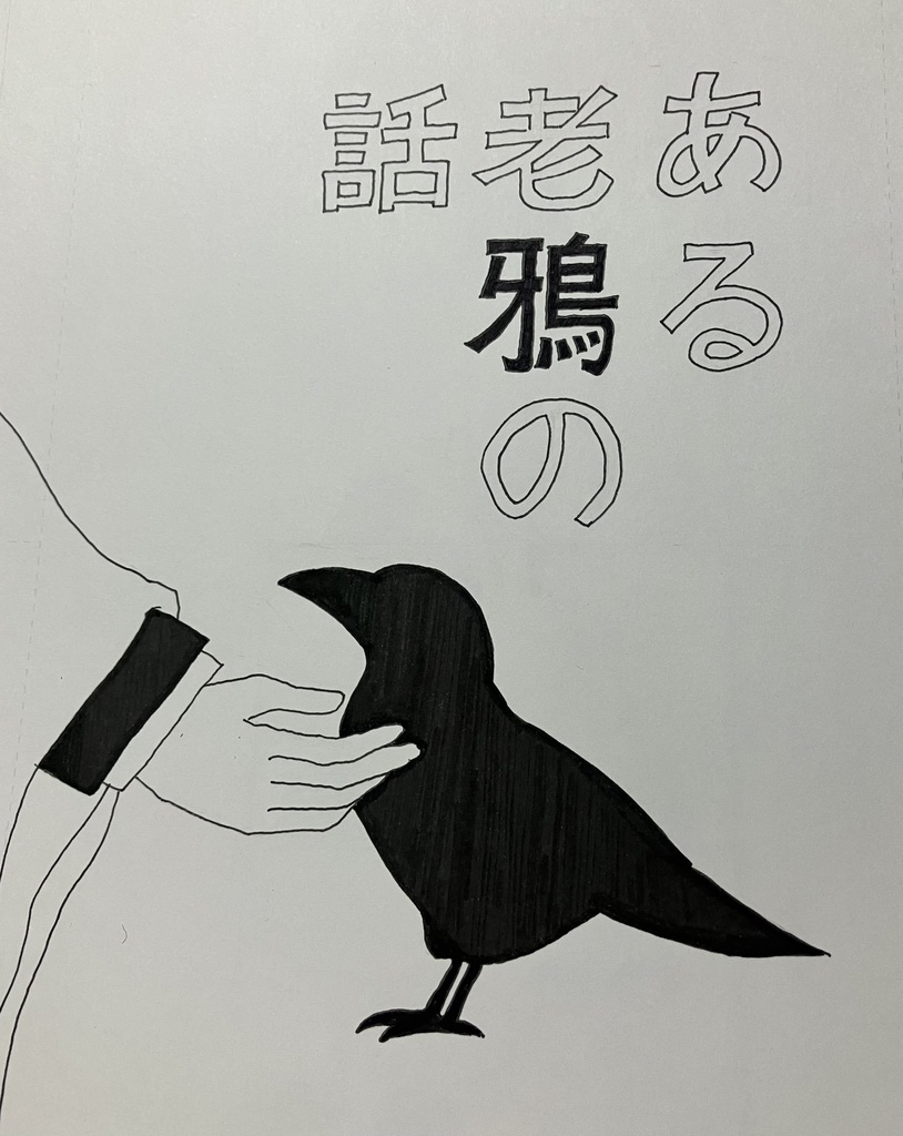ある老鴉の話