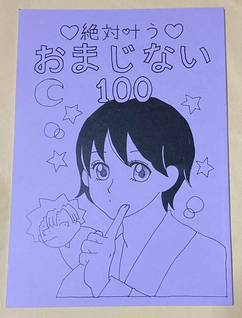 ♡絶対叶う♡おまじない100