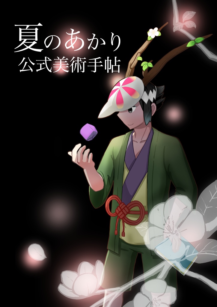 夏のあかり公式美術手帖+楽曲（サントラ）付き