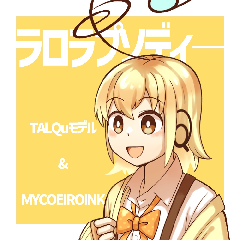 TALQuモデル/MYCOEIROINK「ラロラプソディ―」