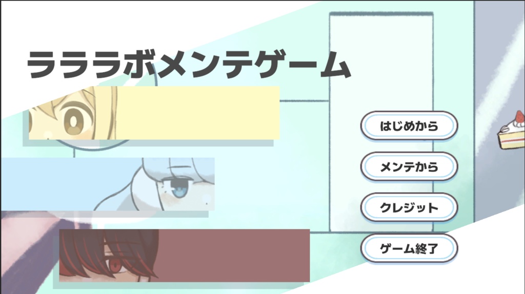 ラララボメンテゲーム