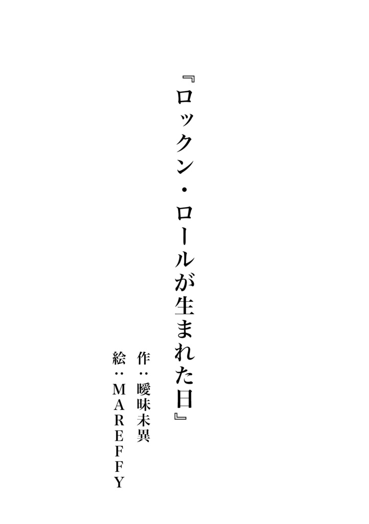 ロックンロールが生まれた日