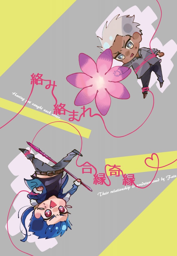 絡み絡まれ合縁奇縁