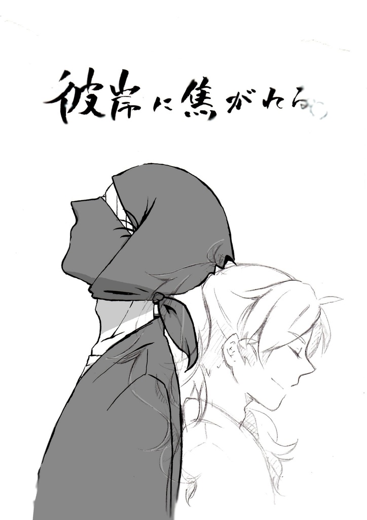 【コピ本】彼岸に焦がれる